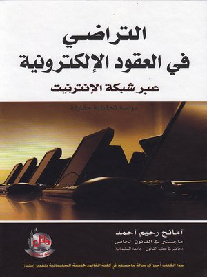 cover image of التراضي في العقود الإلكترونية عبر شبكة الإنترنيت